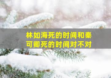 林如海死的时间和秦可卿死的时间对不对