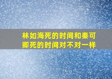 林如海死的时间和秦可卿死的时间对不对一样