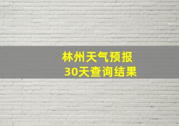 林州天气预报30天查询结果