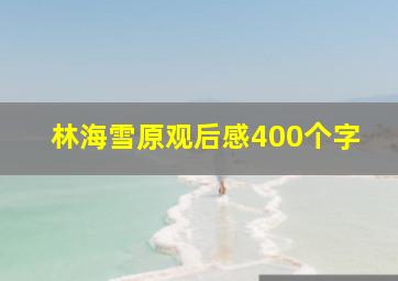 林海雪原观后感400个字