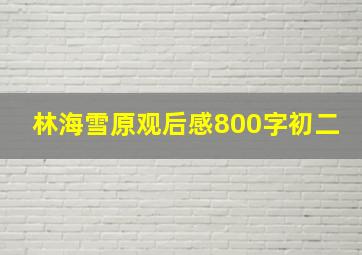 林海雪原观后感800字初二