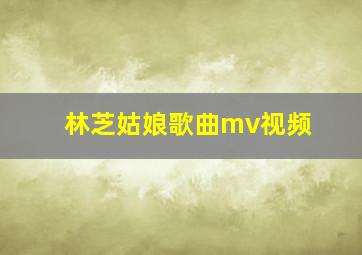 林芝姑娘歌曲mv视频