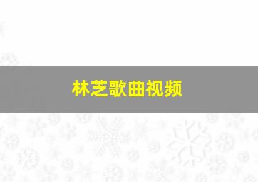 林芝歌曲视频