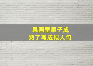 果园里果子成熟了写成拟人句