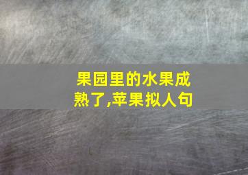 果园里的水果成熟了,苹果拟人句