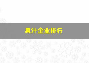 果汁企业排行