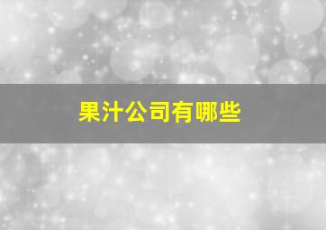 果汁公司有哪些