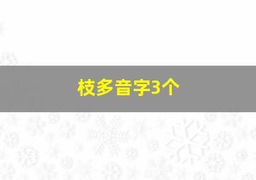 枝多音字3个