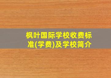 枫叶国际学校收费标准(学费)及学校简介