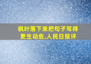 枫叶落下来把句子写得更生动些,人民日报评