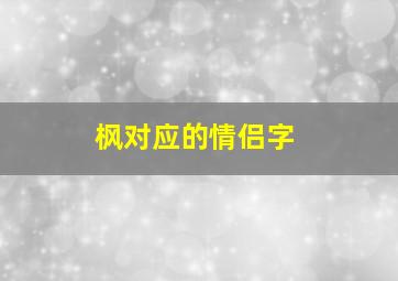 枫对应的情侣字