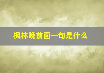 枫林晚前面一句是什么