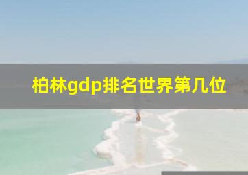 柏林gdp排名世界第几位