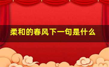 柔和的春风下一句是什么