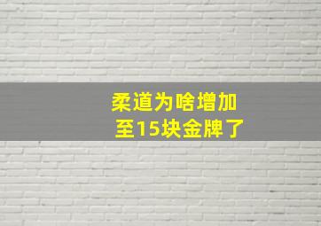 柔道为啥增加至15块金牌了