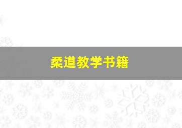 柔道教学书籍