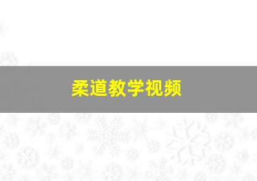 柔道教学视频