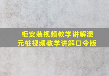 柜安装视频教学讲解混元桩视频教学讲解口令版