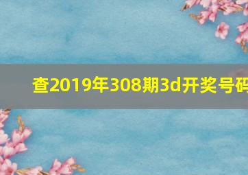 查2019年308期3d开奖号码