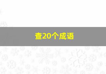 查20个成语