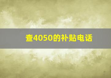 查4050的补贴电话