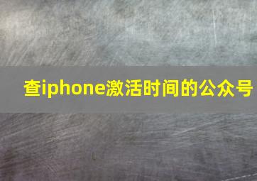 查iphone激活时间的公众号