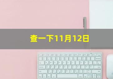 查一下11月12日