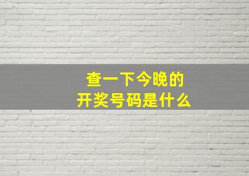 查一下今晚的开奖号码是什么