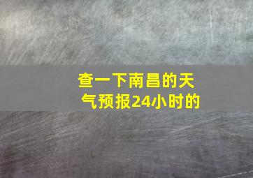 查一下南昌的天气预报24小时的