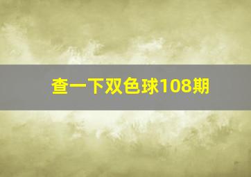 查一下双色球108期