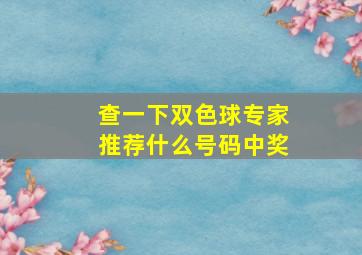 查一下双色球专家推荐什么号码中奖