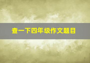 查一下四年级作文题目