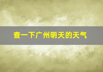 查一下广州明天的天气