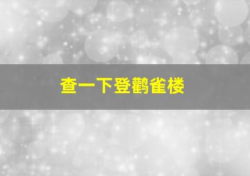 查一下登鹳雀楼