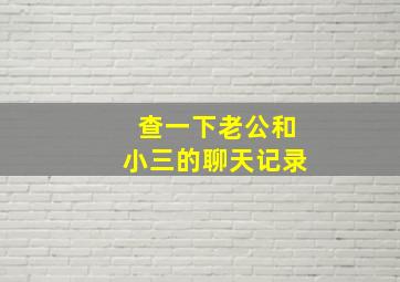 查一下老公和小三的聊天记录