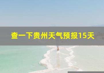 查一下贵州天气预报15天