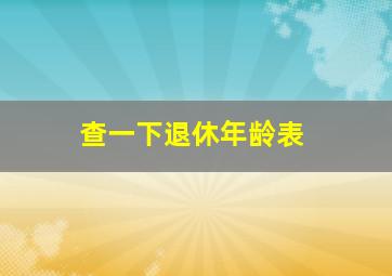 查一下退休年龄表