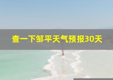 查一下邹平天气预报30天