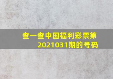 查一查中国福利彩票第2021031期的号码