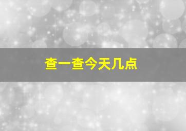 查一查今天几点