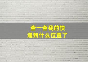 查一查我的快递到什么位置了