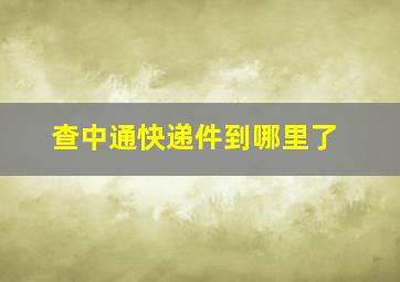 查中通快递件到哪里了