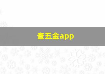 查五金app