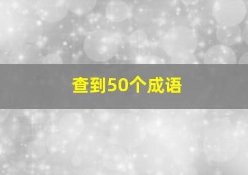 查到50个成语