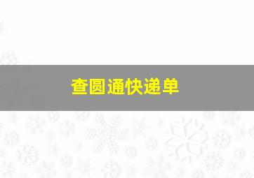 查圆通快递单