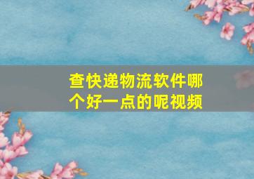 查快递物流软件哪个好一点的呢视频