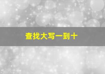 查找大写一到十