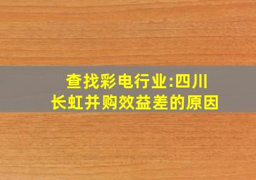 查找彩电行业:四川长虹并购效益差的原因