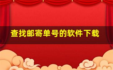 查找邮寄单号的软件下载