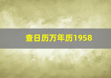 查日历万年历1958